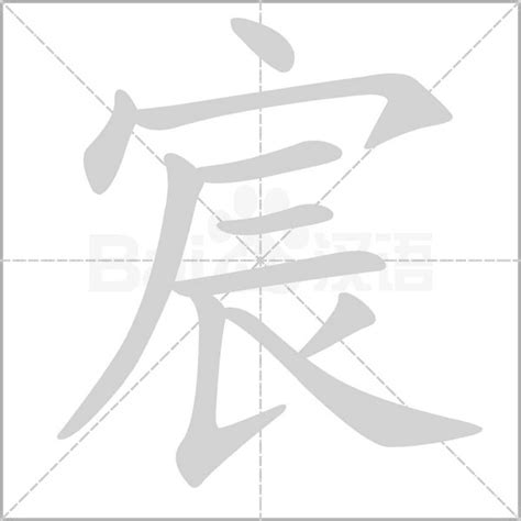 宸字的意思